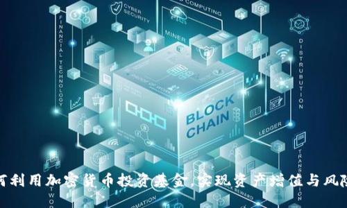 : 如何利用加密货币投资基金，实现资产增值与风险管理