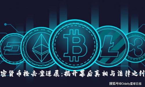 加密货币枪击案进展：揭开幕后真相与法律之纠葛