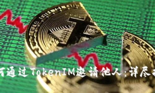 如何通过TokenIM邀请他人：详尽指南