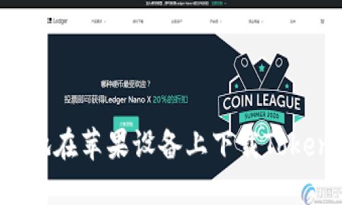 如何安全便捷地在苹果设备上下载Tokenim：全面指南