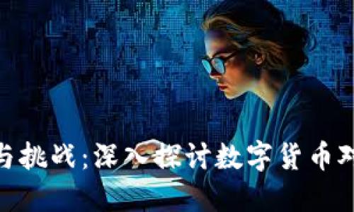 加密货币的崛起与挑战：深入探讨数字货币对未来金融的影响