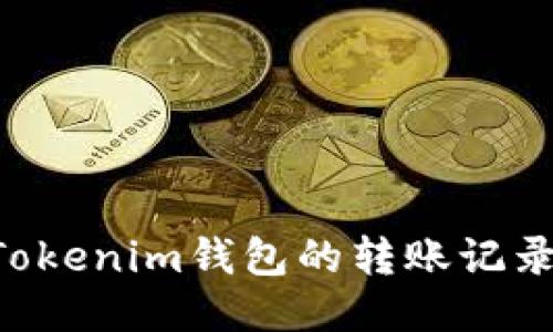 如何删除Tokenim钱包的转账记录：详细指南
