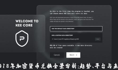 
2018年加密货币兑换全景分析：趋势、平台与未来