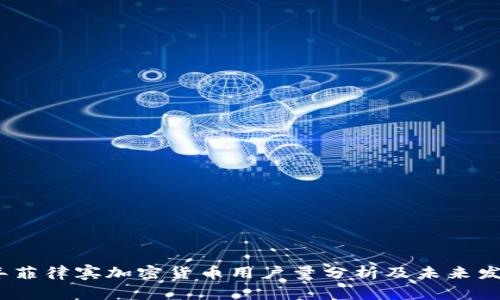 2023年菲律宾加密货币用户量分析及未来发展趋势