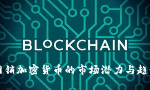 揭秘网销加密货币的市场潜力与趋势分析