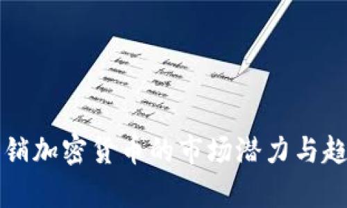 揭秘网销加密货币的市场潜力与趋势分析