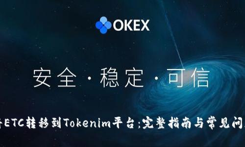 如何将ETC转移到Tokenim平台：完整指南与常见问题解析