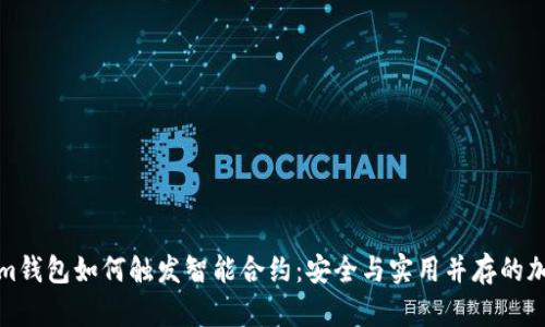 全面解析Tokenim钱包如何触发智能合约：安全与实用并存的加密资产管理工具