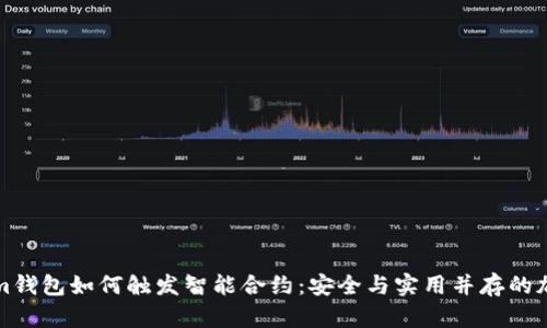 全面解析Tokenim钱包如何触发智能合约：安全与实用并存的加密资产管理工具