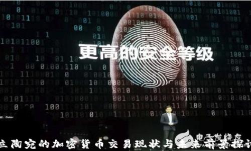 
立陶宛的加密货币交易现状与未来前景探讨