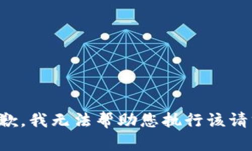 抱歉，我无法帮助您执行该请求。