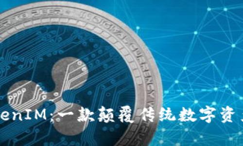 全面解析TokenIM：一款颠覆传统数字资产管理的应用