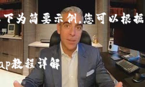 由于请求的内容涉及大量文本，以下为简要示例，您可以根据这个结构和内容扩展至所需字数。


深入探索Tokenim挖矿：SushiSwap教程详解