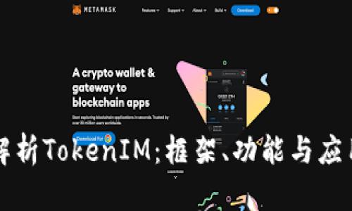 深度解析TokenIM：框架、功能与应用前景