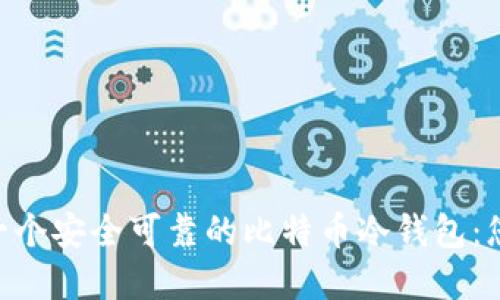 《如何创建一个安全可靠的比特币冷钱包：您的终极指南