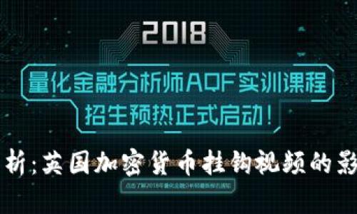 Title: 深入剖析：英国加密货币挂钩视频的影响与未来展望