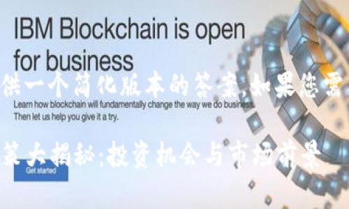 由于内容较长，我将为您提供一个简化版本的答案。如果您需要更详细的内容，请告诉我。

2023年日本加密货币新政策大揭秘：投资机会与市场前景