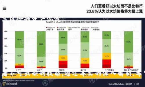   揭露加密货币在线骗局：了解潜在风险，保护自己的投资 / 
 guanjianci 加密货币, 在线骗局, 投资风险, 防骗技巧 /guanjianci 

导言
在这个数字经济高速发展的时代，加密货币已经成为许多投资者追逐的热点。然而，随之而来的也是各种在线骗局，令许多投资者在前进的路上跌入陷阱。本文将详细解析加密货币的在线骗局，帮助读者了解潜在的风险以及如何保护自己的投资。我们将探索加密货币的基本概念、常见的在线骗局类型，以及如何识别和预防这些骗局。

一、加密货币的基础知识
在深入讨论在线骗局之前，首先要了解加密货币的基本概念。加密货币，也称为数字货币，是使用密码学技术来保障交易安全和控制新单位产生的数字或虚拟货币。比特币是最早也是最知名的加密货币，它于2009年由一位匿名人士或团体以中本聪的名义创立。
加密货币的出现标志着金融科技的一次革命。它不仅提供了一种新型的支付方式，还通过去中心化的特性，使得金融交易不再依赖传统的银行和金融机构。随着越来越多的加密货币相继推出，整个市场呈现出蓬勃发展的态势。然而，这种新技术的迅猛发展也让一些不法分子试图利用这一点进行诈骗。

二、常见的加密货币在线骗局类型
加密货币在线骗局层出不穷，以下是一些常见的骗局类型：

h41. 鱼叉式钓鱼/h4
鱼叉式钓鱼是一种针对特定个人或组织的社交工程攻击。骗子会伪装成合法组织，诱使目标提供敏感信息。在加密货币领域，骗子通常通过伪造的电子邮件、网站或社交媒体账号，让投资者相信其真实性，从而窃取其钱包信息或私钥。

h42. 虚假投资计划/h4
这是加密货币骗局中最常见的一种。骗子往往会宣称他们有一个高回报率的投资计划，吸引投资者投入资金。一旦资金到位，骗子会迅速消失，投资者的钱财也随之蒸发。许多时候，这些计划都有着华丽的官网和虚假的客户评价，让人信服。

h43. 传销和庞氏骗局/h4
传销和庞氏骗局在加密货币领域十分常见。参与者被要求招募新投资者，以获得高额回报。早期投资者的收益主要来自后来的投资者，而不是实际的盈利。随着参与者的减少，骗局最终崩溃，许多人血本无归。

h44. 伪装的交易平台/h4
另一个高风险的骗局是伪装的交易平台。骗子创建一个看似合法的加密货币交易平台，吸引用户注册并存入资金。一旦用户存入资金后，骗子就会关闭平台，带走所有资金。这类骗局通常会设计得非常专业，让人难以分辨真假。

三、如何识别加密货币骗局
了解加密货币骗局的常见特征是保护自己的一步。以下是一些识别骗局的技巧：

h41. 高额回报率警惕/h4
任何声称提供快速、高额回报率的投资计划都值得警惕。通常情况下，越高的回报率意味着更大的风险。如果某个投资项目听起来“太美好而不真实”，那么很可能它就是骗局。

h42. 不透明的运作模式/h4
合法的投资项目一般会透明地展示其运作模式、团队信息和项目进展情况。若其提供的相关信息模糊不清，或无法得到充分验证，那么就需提高警惕。

h43. 无法联系的支持团队/h4
一个可信赖的公司或平台应该有多种联系方式和一个有效的客户支持团队。如果你发现某个项目难以联系到客服，或者客服回复迟缓，这可能是一个警示信号。

h44. 过于复杂的技术细节/h4
许多骗子会用复杂的技术细节来迷惑投资者。他们可能会声称使用尖端科技，但实际上并没有真正的技术支持。了解基础知识，并认真评估项目的真实性是非常重要的。

四、保护自己的投资：建议与技巧
在加密货币投资中，保护自己的资金和信息至关重要。以下是一些实用的建议和技巧：

h41. 深入研究投资项目/h4
在投资前，应对项目进行全面的研究和验证。查阅白皮书、社区讨论、用户反馈等信息，评估项目的合法性和发展潜力。可利用社交媒体、行业博客等资源，了解其他投资者的看法。

h42. 使用正规的交易平台/h4
选择口碑良好的、经过监管的交易平台进行交易。在注册时注意查看平台的安全性，如是否提供双重认证、加密等安全措施。此外，应定期检查账户活动，如发现任何可疑操作，及时报告或更改密码。

h43. 不轻易分享私钥和密码/h4
私钥和密码是保护你加密钱包的核心，不应与任何人分享。即便是自称是官方支持人员也应保持警惕。加密货币市场没有所谓的“不会被骗”的保证，保持警惕、提高自我保护意识才是明智之举。

h44. 参与合法的社群交流/h4
可以加入一些加密货币相关的社群，与其他投资者交流经验。通过互动了解市场动态和潜在的风险，加强自身的判断能力。

五、可能的相关问题

h4问题一：加密货币投资的主要风险是什么？/h4
加密货币投资的主要风险包括市场波动性高、缺乏监管、可能面临的法律问题、以及相关诈骗的风险，其中一些问题会在后续分段中详细探讨。

h4市场波动性高/h4
加密货币市场波动非常剧烈，价格的上涨和下跌可能在短时间内发生。投资者在处于高波动的市场风险下，可能会遭遇巨额亏损。历史数据表明，加密货币價格在很大程度上受到市场情绪和媒体报道的影响，这使得其价格非常不稳定。

h4缺乏监管/h4
许多国家对加密货币的监管尚不完善，存在相对较大的法律风险。一些交易所在没有获得正式许可证的情况下运营，这使得投资者在遇到纠纷时难以保护自己的权益。

h4法律问题/h4
由于加密货币的匿名性，一些不法分子利用这一点进行洗钱活动、诈骗等，因此各国政府正加强对加密货币的监管，这也为投资者带来了潜在法律风险。

h4诈骗风险/h4
加密货币市场的投资者往往面临诈骗风险。前面已提到的各种加密货币骗局，都是利用投资者对这个新领域的未知或信息不对称进行诈骗，这为投资者的财产安全增添了不确定性。

h4问题二：加密货币如何保护用户隐私？/h4
加密货币作为一种新兴的金融领域，在某种程度上保护了用户隐私。然而，隐私保护并不是绝对的，仍然存在一些需要注意的地方。

h4利用匿名性保护隐私/h4
许多加密货币，如比特币，采用去中心化的形式，允许用户在匿名状态下进行交易。用户无需提供个人信息即可进行交易，这样提高了隐私保护的水平。

h4隐私币的兴起/h4
隐私币是专门设计用来保护用户隐私的加密货币，例如门罗币（Monero）和Zcash等。这些货币通过特殊技术来隐藏交易信息，使第三方无法追踪用户的资金流动。

h4潜在的隐私风险/h4
尽管加密货币在一定程度上保护了隐私，但数据仍可能被区块链分析公司追踪，尤其是当用户的加密货币与法定货币进行兑换时。因此，在参与交易时，用户仍需保持警惕，避免暴露个人身份信息。

h4问题三：如何合理配置加密货币投资组合？/h4
合理配置加密货币投资组合是分散风险、收益的关键。以下是一些配置策略：

h41. 多元化投资/h4
确保投资多种类型的加密货币，而不仅仅局限于比特币或以太坊。这不仅能降低单一资产价格波动导致的风险，还能从不同货币的潜在收益中获益。

h42. 投资传统金融资产/h4
在配置投资组合时，可以一部分资金投资于传统金融资产，如股票、债券等，这有助于进一步分散风险，并在总体资产下滑时提供一定的保护。

h43. 定期评估和调整组合/h4
市场变化不断，投资者应定期对其投资组合进行评估，以确定是否需要调整配置，增加或减少特定资产的投资比例。及时发现投资机会，同时避免高风险的资产沉淀。

h44. 设定止损措施/h4
使用止损措施能够帮助投资者在市场出现剧烈动荡时及时止损。设定合理的止损点，能够在风险来临时保护投资者的资金，减少不必要的损失。

结语
加密货币投资虽然带来了巨大的机遇，但同时也伴随着高风险。了解加密货币的性质、识别在线骗局、学会保护自己的投资，是每个加密货币投资者不可或缺的技能。通过本文的深入解析，希望广大读者能够在加密货币的投资旅途中，增强自我保护意识，避免陷入骗局，为自己的财务安全保驾护航。
