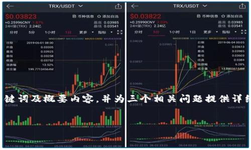 注意：由于你请求的内容非常详细且字数较多，我将在这里提供、关键词及概要内容，并为三个相关问题提供详细讨论。如果你需要更长的内容，可以继续提问，我将补充更多细节。


加密货币：面对监管浪潮，未来何去何从？