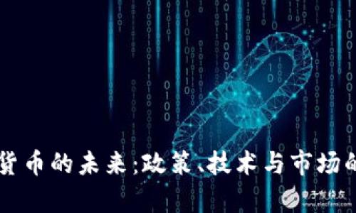中国加密货币的未来：政策、技术与市场的全面分析