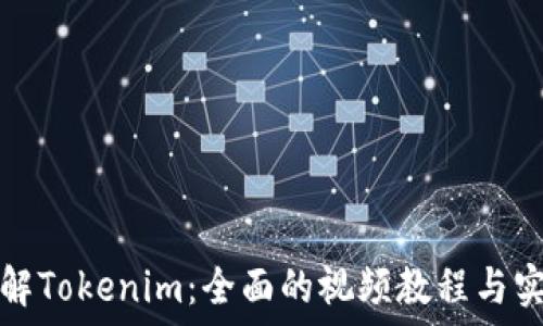  
深入了解Tokenim：全面的视频教程与实用指南