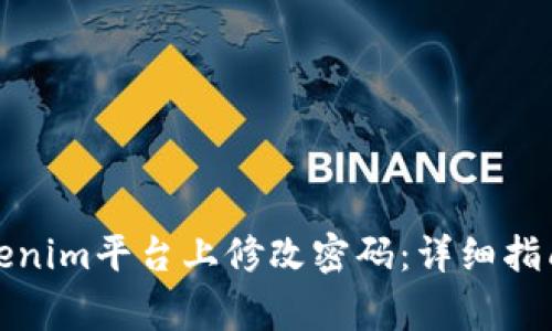 如何安全地在Tokenim平台上修改密码：详细指南与常见问题解答
