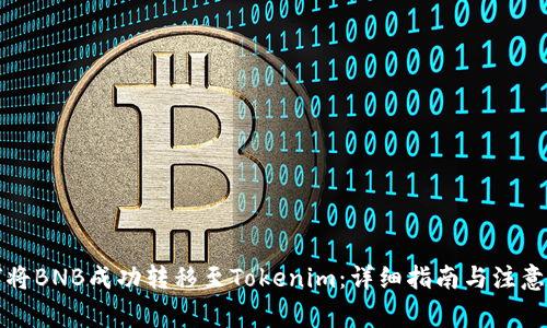 如何将BNB成功转移至Tokenim：详细指南与注意事项