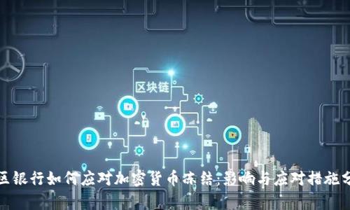地区银行如何应对加密货币冻结：影响与应对措施分析