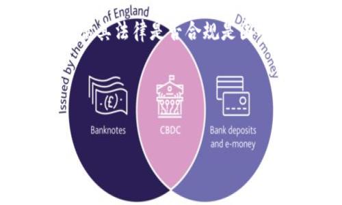 根据我的数据，Tokenim并不是一个广为人知或特指的项目，因此在没有明确的上下文或定义的情况下，评估其法律是否合规是困难的。然而，我可以告诉你一般情况下，涉及加密货币和代币的项目在全球范围内面临各种法律和监管挑战。

以下是一个大致的框架和每个部分的建议内容：

```xml
Tokenim是否合法？全面解析加密货币代币的法律风险