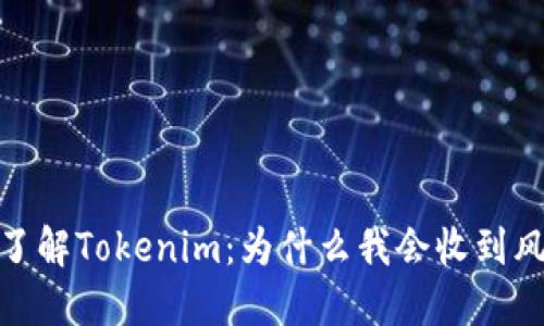 :深入了解Tokenim：为什么我会收到风险币？