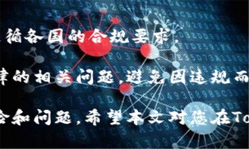 如何安全便捷地将资金转移到Tokenim平台：完整指南

Tokenim, 加密货币, 资金转移, 区块链/guanjianci

随着加密货币的普及，越来越多的投资者开始关注各种加密平台，其中Tokenim以其用户友好的界面和丰富的交易功能吸引了大量用户。将资金安全地转移到Tokenim平台是一个关键步骤，无论您是新手还是经验丰富的加密货币投资者。本指南将详细介绍如何将资金转移到Tokenim，包括各种方法、交易安全性以及常见问题的解答。

第一部分：Tokenim平台简介

Tokenim是一个专注于加密货币交易与管理的平台，旨在为用户提供安全、便捷的数字资产交易服务。与其他平台相比，Tokenim的操作界面更加友好，适合不同层次的用户使用。从交易多种加密货币到提供实时数据分析，Tokenim为投资者提供了一个全面的交易生态。

在Tokenim上，用户不仅可以购买和出售众多流行的加密货币，也可以进行存款、取款和资产管理。平台还提供高效的安全措施，以保护用户的资金和个人信息。

第二部分：如何将资金转移到Tokenim

将资金转移到Tokenim，其实可以通过多种方式进行。一般来说，使用银行转账、信用卡或加密货币转移都是常见且有效的方法。下面将针对每种方法进行详细介绍。

h41. 使用银行转账/h4

银行转账是将资金安全转移到Tokenim的一种常见方法。用户首先需要在Tokenim注册账户并完成身份验证。这确保了所有的交易都是合法的，并且平台能够保护您的个人信息。

在完成注册后，您可以在Tokenim的资金管理界面找到“存款”选项。根据提示选择银行转账，并获取Tokenim指定的银行账户信息。

完成后，您只需在自己的银行应用程序或网银中输入要转移的金额和Tokenim的银行账户信息，然后发起转账。请注意，银行转账可能需要几个工作日才能处理完成，具体时间取决于您的银行和Tokenim的处理时间。

h42. 使用信用卡/h4

如果您希望更快速地将资金转入Tokenim，使用信用卡是一个方便的选择。Tokenim支持多种主流信用卡。在Tokenim的网站或应用中选择“信用卡存款”选项，并按照提示输入您的信用卡信息。

使用信用卡存款的优势在于，资金通常会在几分钟内立即到账，您可以迅速进行交易。不过，请注意：某些信用卡公司可能会对加密货币交易收取额外手续费，建议您在交易前查询相关费用。

h43. 使用加密货币转账/h4

如果您已经拥有其他加密货币，您可以将这些资产直接转移到Tokenim。这一过程相对简单。在Tokenim的账户中，找到您的钱包地址，并使用您的其他加密货币钱包进行转账。

确保您输入的地址是正确无误的，因为一旦发送，资金将无法找回。此外，不同的加密货币网络可能需要不同的矿工费用，请根据您所使用的加密货币进行合理设置。

第三部分：交易安全性

在转移资金到Tokenim后，用户最关心的无疑是交易的安全性。Tokenim采取了一系列措施来确保用户的资金和个人信息的安全。

首先，Tokenim采用高等级的加密技术，确保用户的数据在传输和存储过程中不会被泄露。此外，平台还会定期进行安全审计和漏洞测试，以识别和修复潜在的安全问题。

其次，用户可以启用双因素认证（2FA），这是一种加强账户安全的有效方法。通过将您的账户与手机绑定，每次登录都需要输入额外的验证码，提高了账户的安全性。

最后，Tokenim还提供了资产保险，以在极少数情况下发生安全事件时保护用户的资金。尽管这种情况非常罕见，但有保险措施可以为用户增加了一层保障。

第四部分：常见问题解答

h4问题1：如果转账后资金没有及时到账应该怎么办？/h4

在将资金转移到Tokenim后，用户可能会遇到资金未及时到账的情况。首先，您需要检查您的银行或加密货币钱包的交易状态。如果转账在银行处理阶段，您可能需要联系您的银行以确认款项。在此过程中，保持耐心，并确保所有的交易信息正确无误。

如果是通过加密货币转账，通常会有一个区块确认的过程，您可以通过区块链浏览器查询交易的状态。确认已经足够后，资金应该会自动到账。如果经过一段时间仍未到账，您需要联系Tokenim的客服团队，提交相关交易凭证以寻求帮助。Tokenim的支持团队会进行进一步调查，并为您提供解决方案。

h4问题2：在Tokenim交易时需要注意哪些风险？/h4

尽管Tokenim提供了许多保障措施，但投资加密货币依然会面临一定风险。首先，加密货币市场波动性极大，价格可能在短时间内大幅波动。投资者需要具备良好的风险控制能力，避免因追涨杀跌而造成损失。

其次，市场上存在各种诈骗行为，包括钓鱼网站和恶意软件等，用户需要谨慎保护个人信息，并仅在官方渠道进行交易。切勿轻信任何虚假广告或不明链接，以避免资金损失。

最后，了解各种加密货币的技术和市场趋势对于投资成功至关重要，建议用户积极开展学习，保持信息更新，制定合理的投资策略。

h4问题3：Tokenim支持哪些国家和地区的用户？/h4

Tokenim致力于为全球用户提供服务，不同国家的用户在Tokenim上进行交易的步骤大致相同。然而，某些地区可能面临法律和监管的限制，Tokenim会遵循各国的合规要求。

建议用户在注册之前，查看Tokenim的官方平台，确认自己所在地区是否受到支持。如果您的国家或地区未被列入支持的列表，建议您谨慎考虑税务和法律的相关问题，避免因违规而产生的后果。

综上所述，将资金转移到Tokenim的过程相对简单且安全，用户只需选择适合自己的转移方式，确保遵循所有安全条款，并保持警惕以应对可能遇到的风险和问题。希望本文对您在Tokenim的资金转移和交易有所帮助！