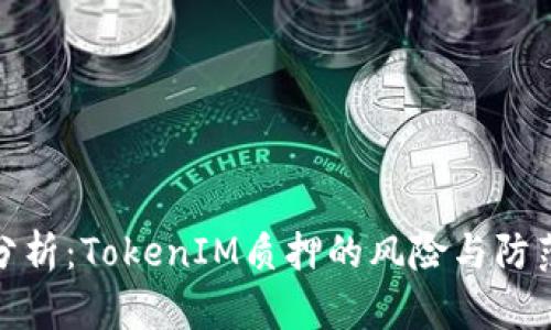 深入分析：TokenIM质押的风险与防范措施