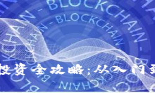 新加坡加密货币投资全攻略：从入门到精通的终极指南