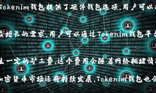 titile探秘Tokenim钱包：你该知道的加密资产管理全攻略
Tokenim钱包, 加密资产, 钱包安全, 数字货币/guanjianci

随着区块链技术的快速发展和数字货币的普及，越来越多的人开始关注如何安全、高效地管理自己的加密资产。在这方面，Tokenim钱包作为一种新兴的加密钱包选择，逐渐吸引了众多用户的眼球。那么，Tokenim钱包究竟是什么？它有何特点？如何使用Tokenim钱包来管理你的加密资产？在本文中，我们将对Tokenim钱包进行深度剖析，帮助用户全面了解这一工具。

Tokenim钱包简介
Tokenim钱包是一种数字资产存储和管理工具，旨在为用户提供安全、便捷的加密货币管理体验。它支持多种数字货币的收发和存储，用户可以轻松地进行币种转换、转账、接收等操作。Tokenim钱包不仅具有基本的钱包功能，还提供了一系列增值服务，比如资产管理、市场动态监测等，使得它在用户中备受青睐。

Tokenim钱包的安全性
安全性是数字货币钱包最重要的因素之一。Tokenim钱包采用了多重加密技术，确保用户的资产安全。此外，Tokenim钱包提供硬件钱包选项，可以将私钥离线存储，大大降低了资产被盗的风险。用户在使用Tokenim钱包时，需设置强密码，并开启两步验证，以防止未经授权的访问。

Tokenim钱包的用户界面与易用性
在设计上，Tokenim钱包注重用户体验，界面，操作流畅。无论是新手还是经验丰富的用户，都能够在短时间内上手使用。在进行资金操作时，用户能够迅速找到所需功能，减少了不必要的时间浪费。Tokenim钱包还提供了的实时行情和市场分析，用户可以在钱包内直接查看市场动态。

如何使用Tokenim钱包管理加密资产
使用Tokenim钱包非常简单，用户只需下载其应用，创建一个账户，并进行基本设置，即可开始管理自己的加密资产。以下是使用Tokenim钱包的步骤：首先，下载Tokenim钱包应用，并安装到你的设备上。接下来，打开应用并选择“注册”选项，按照提示填写必要的个人信息。注册完成后，系统会引导你设置一个安全密码，并建议你记录下恢复助记词，以防忘记密码。在账户创建完成后，你就可以开始使用Tokenim钱包收发加密货币了。

关于Tokenim钱包的常见问题

问题一：如何保证Tokenim钱包的安全性？
安全性是每个用户最关心的问题。首先，Tokenim钱包采用多重加密技术，确保所有用户数据和交易的安全。其次，用户在创建钱包后，应及时设置强密码，并开启两步验证功能。此功能可以有效防止黑客的攻击。此外，Tokenim钱包提供了硬件钱包选项，用户可以将私钥保存在离线状态，进一步提高安全性。如果用户的设备出现故障或被丢失，远程销毁功能可以有效保护用户资产。同时，用户还应定期更新应用至最新版本，及时修复安全漏洞，从而确保资金安全。

问题二：Tokenim钱包支持哪些加密货币？
Tokenim钱包在加密货币支持上表现出色，目前支持多种主流数字货币，例如比特币（BTC）、以太坊（ETH）、莱特币（LTC）、瑞波币（XRP）等。此外，Tokenim钱包还计划在未来增加对更多新兴币种的支持，以满足用户日益增长的需求。用户可以通过Tokenim钱包平台进行不同币种间的转换，不必切换至其他交易平台，这大大提高了使用效率。在资产管理时，用户可以直接在钱包内查看各个币种的实时汇率，以及历史交易记录，方便进行分析和决策。

问题三：Tokenim钱包的费用结构是怎样的？
使用Tokenim钱包进行交易时，可能会涉及到一些费用。一般来说，钱包本身是不收取管理费的，用户只需根据区块链的网络费用进行交易。在进行资产转账时，由于每笔交易都需要经过区块链网络的验证，因此会产生一定的矿工费，这个费用会随着网络拥堵情况而变动。此外，Tokenim钱包还提供一些增值服务，如快速转账、资产管理分析等，这些服务可能会涉及到额外的费用。在使用Tokenim钱包前，用户最好先了解其费用结构，这样可以避免在交易时产生不必要的损失。

总的来说，Tokenim钱包是一款功能强大、安全可靠的加密资产管理工具，适合个人用户进行数字货币的存储与操作。通过简单易用的界面和丰富的功能，Tokenim钱包可以有效地提升用户的资产管理体验。在未来，加密货币市场还将持续发展，Tokenim钱包也会随着用户需求的变化不断其服务。希望每位用户能在使用Tokenim钱包的过程中，享受到安全、便捷的加密资产管理体验。