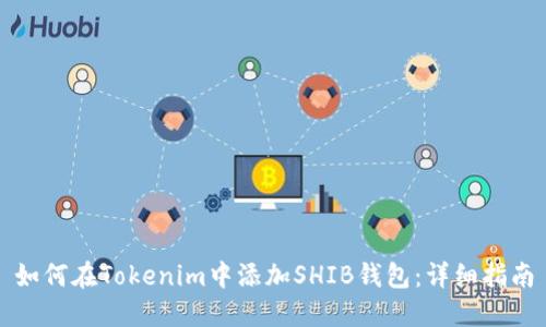 如何在Tokenim中添加SHIB钱包：详细指南