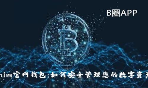 全面解析Tokenim官网钱包：如何安全管理您的数字资产及其强大功能