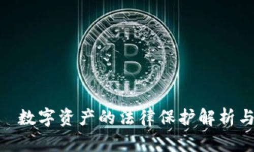 Tokenim—数字资产的法律保护解析与实务指导