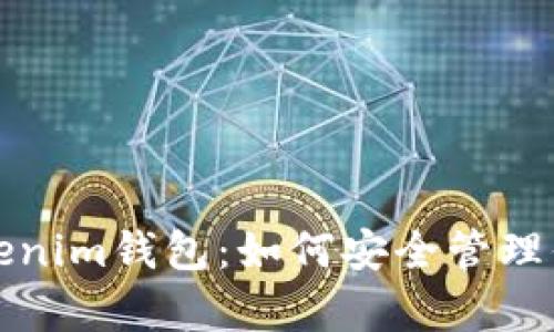 全面解析Tokenim钱包：如何安全管理你的加密资产
