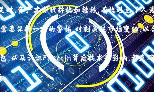   Tokenim如何支持Fil冷钱包及其优势详解 / 
 guanjianci Tokenim, Fil, 冷钱包, 数字货币 /guanjianci 

在数字货币迅猛发展的今天，越来越多的用户开始重视如何安全地存储他们的数字资产。尤其是一些敏感的资产，如Filecoin（Fil），用户在选择存储方案时，更是需要谨慎。Tokenim作为一个数字钱包平台，为支持Fil的冷钱包功能提供了一个完美的解决方案。本文将深入探讨Tokenim如何支持Fil冷钱包的以及相关的优势，帮助用户更好地理解这一话题。

Tokenim及其特点概述
Tokenim是一款安全性和易用性皆具的数字钱包，支持多个主流数字货币和Token的存储，包括以太坊、比特币等。其背后的技术架构经过精心设计，旨在为用户提供最优质的数字资产管理体验。Tokenim的冷钱包功能，可以将用户的私钥和数字资产离线保存，从而最大限度上地防止黑客攻击和其他安全威胁。此外，Tokenim平台还提供了多种安全措施，如双重验证、指纹识别等，确保用户可以更加安心地管理自己的资产。

Fil冷钱包的基本概念
在深入探讨Tokenim对Fil冷钱包的支持之前，我们需要了解“冷钱包”这一概念。冷钱包是指不与互联网连接的数字资产存储方式。这种类型的钱包通常以硬件设备或纸质形式存在，能够有效防止黑客攻击、病毒入侵等网络安全风险。因此，冷钱包被广泛认为是存储数字货币的最安全方法之一。

而Filecoin作为一种去中心化的存储网络，其用户在进行相关交易和操作时，更需要一个安全的存储解决方案。由于Fil在去中心化存储网络中的重要性，用户对Fil冷钱包的需求也随之增加。Tokenim在这一领域的布局，将会为广大用户提供一个安全稳定的选择。

Tokenim如何实现对Fil冷钱包的支持
Tokenim通过多个环节来实现对Fil冷钱包的支持，首先是在技术架构上进行，确保其能够兼容Fil网络的特点和需求。Tokenim在其冷钱包中集成了Fil特有的存储协议，确保用户的Fil资产能够专属地、安全地存储在冷钱包中。

其次，Tokenim还提供了用户友好的界面，让用户可以轻松操作并管理自己的Fil资产。即便是对于没有太多技术背景的用户，也能够轻松上手，进行Fil资产的存储、转账及查阅。尤其是在涉及到资产安全的操作时，Tokenim的设计考虑到了用户的便捷性和安全性，使得整个过程流畅无碍。

最后，Tokenim还提供丰富的支持和服务，包括详尽的用户手册、在线客服等资源，为用户在使用冷钱包存储Fil时提供指导和解答疑惑。无论是在初次设置冷钱包时，还是在后续的资产管理中，用户都能得到及时的帮助。

Tokenim冷钱包的优势分析
选择Tokenim作为Fil冷钱包的用户，无疑是在选择一种优质的体验。Tokenim的冷钱包具备多种优势。首先，它的安全性毋庸置疑，采用了多重加密措施，确保用户的资产不受外界的威胁。其次，Tokenim的冷钱包对Fil的支持，使得整个资产管理过程更为高效，用户能够随时随地地管理自己的Fil资产。

此外，Tokenim在用户体验上的设计也相当出色，不仅界面简洁易用，还提供了丰富的功能模块，如资产转入、转出、资产查询等，用户可以高效完成各项操作。无论是长期投资者，还是短期交易者，Tokenim都能满足其需求。

最后，Tokenim的社区和支持也是其一大优势，通过与全球的用户和专家交流，Tokenim不断改善其产品，确保可以迅速适应市场变化与用户需求，也为用户提供了一个良好的交流平台。

相关问题解析

问题一：冷钱包相较于热钱包的安全性如何？
冷钱包和热钱包是数字货币存储的两种主要方式。热钱包是指在线存储的数字钱包，与互联网直接连接，这虽然方便了用户随时随地访问和交易，但也带来了显著的安全风险，比如黑客攻击和数据丢失等。而冷钱包，正如其名，指的是脱离网络的存储方式，其优越的安全性能使得它成为众多数字货币持有者的首选。

首先，冷钱包由于与互联网断开连接，基本不可能受到黑客的攻击，这一点是热钱包无法比拟的。热钱包虽有方便之处，但一旦发生攻击，用户的资产损失往往是不可逆的。此外，由于冷钱包通常采用硬件或纸质形式存储私钥或助记词，即使物理设备丢失，只要用户妥善保管密钥或助记词，资产仍然能够找回。

然而，加载和使用冷钱包的次数较少，也导致用户在资产转移和交易时，需要花更多时间进行准备，这可能对于一些频繁进行交易的用户来说并不太适应。此外，使用冷钱包的用户需要正确理解并操作私钥和助记词的存储，这对一些新手用户来说早期可能存在一定的难度。

总的来说，冷钱包在安全性上的优势是无可争议的，尤其是在保管大量资产时，冷钱包为用户提供了一种更为可靠的解决方案。

问题二：如何选择合适的数字钱包存储我的Fil？
选择合适的数字钱包是数字资产安全管理的第一步。对于Fil用户而言，在选择存储钱包时，需要考虑多个因素：安全性、易用性、支持币种、社区和技术支持等。

首先，安全性是最重要的考虑因素。用户应优先选择那些已经过专业审计并有良好安全记录的钱包。Tokenim作为一个支持Fil的数字钱包平台，其冷钱包功能尤其适合存储这种高价值资产。此外，用户还可以关注钱包是否提供多重验证、安全备份等功能，来提升账户安全性。

其次，易用性也是一个不可忽视的因素。特别是对于新手用户而言，使用界面友好、操作简单的钱包会更能帮助他们快速上手。Tokenim的界面设计，让用户在处理Fil等数字资产时，能够一目了然地进行各项操作。

此外，支持币种也是用户选择钱包的重要标准。如果用户在不同的平台和网络上进行交易，就需要确认钱包是否支持这些币种。例如，Tokenim已支持多个主流数字货币，包括但不限于Bitcoin、Ethereum和Filecoin等，使得用户能够在一个平台集中管理各种资产。

最后，了解钱包的社区和技术支持情况也很重要。在遇到问题时，良好的客户支持能够帮助用户及早解决问题。Tokenim提供了详尽的用户手册和实时客服，确保用户在使用过程中能得到及时的帮助。

综上所述，用户在选择数字钱包存储Fil时，应综合考虑安全性、易用性、支持币种和技术支持等多方面的因素，确保能够找到最适合自己的钱包。

问题三：Filecoin背后的技术如何影响其安全性与流通性？
Filecoin（Fil）作为一种去中心化存储网络，其背后的技术架构对其安全性和流通性起着至关重要的作用。Filecoin通过引入区块链技术，使得数据存储服务变得更加透明与可信。用户不仅可以随时查核自己的资产状况，对存储的安全性和完整性也能做到实时监管。

Filecoin网络通过引入“矿工”这一角色，使得参与者可以通过提供存储空间和带宽来获得奖励。这种去中心化的经济模型本质上提高了网络的安全性，同时也为代币的流通性提供了强有力的支持。网络中的每一个参与者都可以充当“审计者”，监督每个文件的存储状态，确保没有一方可以单方面修改或删除数据。

此外，Filecoin中的智能合约也为资产的流通提供了保证。通过智能合约，用户可以设定存储条件、交易条件等，系统将会自动执行这些条件，确保交易的安全和透明。当交易涉及的条件都满足时，资产才会被释放和转移，有效避免了人为干预与欺诈的可能性。

然而，Filecoin作为一种相对新兴的资产，市场波动性较大，投资者需对其进行合理评估。同时，Filecoin的技术架构和经济模型还处于不断发展和完善的阶段，因此，用户在使用Filecoin时也需要保持一定的警惕，时刻关注市场变化，以合理调整自己的投资策略。

总结
Tokenim通过其冷钱包功能为Filecoin提供了安全、可靠的存储解决方案，加之其强大的用户体验和技术支持，无疑使得用户在管理Fil资产时更加安心。了解冷钱包的优缺点、选择合适的钱包，以及认识Filecoin背后技术的影响，都是确保用户能够顺利参与数字资产市场的重要内容。

在快速发展的数字货币时代，用户必须提高警惕，学习如何安全地存储和管理数字资产，以防范各种潜在风险。希望本文能够为您提供一些有价值的信息，助您在数字货币的海洋中顺利航行。