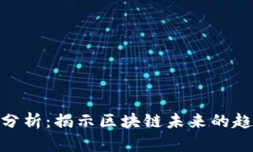 加密货币分析：揭示区块链未来的趋势与机会