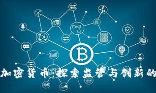 央行清理加密货币：探索监管与创新的双重挑战