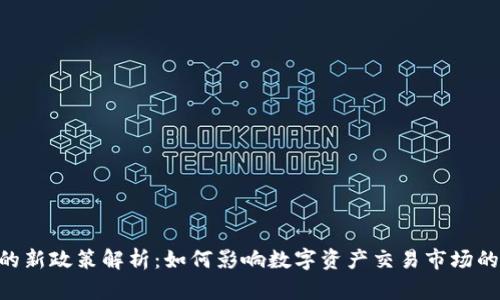 Tokenim的新政策解析：如何影响数字资产交易市场的未来发展