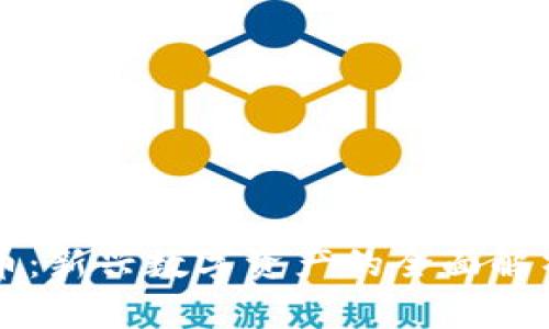 丫Fl加密货币：新兴数字资产的全面解析与前景展望