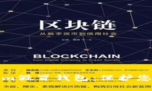 深入了解Tokenim假冒钱包：保护您的数字资产安全