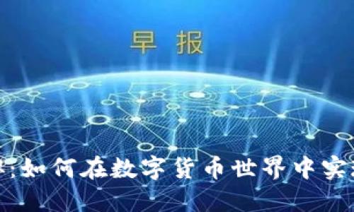 加密货币兼职：如何在数字货币世界中实现收益最大化