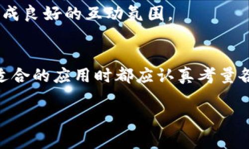 加密货币应用的全面评测：从入门到精通的全方位指南
加密货币, 应用程序, 投资, 数字货币/guanjianci

加密货币应用概述
随着数字化时代的到来，加密货币逐渐成为一种新兴的投资方式。通过使用加密货币应用，用户不仅能够轻松进行交易，还可以管理资产、跟踪市场动态和参与各种金融活动。本文将对加密货币应用进行全面评测，旨在帮助用户从入门到精通，深入了解加密货币的方方面面。

加密货币应用的基本功能
加密货币应用通常具备以下基本功能：
ul
    listrong交易： /strong用户可以方便地买卖各种加密货币，包括比特币、以太坊等主流币种。/li
    listrong钱包功能：/strong用户可以存储和管理数字资产，确保资金的安全。/li
    listrong实时市场分析：/strong提供实时的市场数据和图表，帮助用户作出明智的投资决策。/li
    listrong安全性：/strong大多数应用都具备多重身份验证和加密技术，保护用户账户的安全性。/li
/ul

如何选择一款合适的加密货币应用
在众多加密货币应用中，选择一款合适的应用对于用户的投资体验至关重要。以下是几个重要的考虑因素：
ul
    listrong用户界面：/strong易用的界面能够帮助新手快速上手，同时也能满足老手的需求。/li
    listrong服务支持：/strong选择能提供良好客户服务的应用，以便在碰到问题时能够及时解决。/li
    listrong费用： /strong不同应用的交易费用、提现费用可能差异较大，要根据个人需求选择合适的。/li
    listrong安全性：/strong检查应用的安全协议，有无出现过安全漏洞等历史记录。/li
/ul

加密货币应用的未来趋势
随着区块链技术的发展，加密货币应用也在不断演变。未来的趋势有可能包括：
ul
    listrong去中心化金融（DeFi）：/strong越来越多的用户将会采用DeFi平台进行投资和借贷。/li
    listrong用户体验：/strong将会有更多的应用关注用户体验，以吸引更多的用户使用。/li
    listrong多功能集成：/strong未来的应用会将更多的金融服务集成在一起，例如交易、借贷和投资管理等。/li
/ul

常见问题

问题一：如何安全地使用加密货币应用？
安全性是使用加密货币应用时最重要的考虑之一。用户在使用这些应用时，应采取以下措施来保障资金安全：

strong1. 选择可信赖的应用：/strong在选择加密货币应用时，务必确认有良好的声誉和用户反馈。一些知名的应用如Coinbase、Binance等都有着良好的安全记录和用户基础。

strong2. 启用双重验证：/strong大多数加密货币应用都提供双重身份验证功能，启用此功能能增强账户的安全性，减少被黑客攻击的风险。

strong3. 定期更换密码：/strong定期更换密码，可以防止因密码泄露带来的风险，建议使用复杂且不易猜测的密码。

strong4. 不下载未知来源的应用：/strong避免下载来源不明的应用程序，这样能够降低病毒入侵的可能性，确保账户的安全。

strong5. 验证网站链接：/strong在使用网页版的加密货币应用时，要确保链接是正确的，避免钓鱼网站的假冒。

strong6. 了解钱包的类型：/strong加密货币的钱包分为热钱包和冷钱包。冷钱包是存放大量长期资产的安全选择，而热钱包则适合日常交易。根据需求选择合适的钱包。

strong7. 定期备份：/strong定期备份私人密钥和重要数据，确保即使应用出现问题，用户依然能够找回资产。

问题二：什么是加密货币的交易费用？
加密货币的交易费用是用户在进行交易时需要支付的费用，这些费用会因不同平台和网络拥堵程度而异。以下是一些关于交易费用的关键点：

strong1. 交易费用的种类：/strong在加密货币交易中，一般分为两种费用：交易执行费用和网络费用。交易费用通常是给予交易所的，而网络费用则是支付给矿工的，用于确认交易。

strong2. 费用影响因素：/strong交易费用会受到市场供需关系、网络交易量等多种因素的影响。当网络拥堵时，交易费用通常会增加。

strong3. 各平台费用对比：/strong不同加密货币交易平台的交易费用差异较大，像Binance通常提供较低的费用，而Coinbase的费用可能较高。因此在选择平台时，用户应详细了解每个平台的收费机制。

strong4. 降低交易费用的策略： /strong用户可以通过选择在网络不繁忙的时候进行交易、利用限价单而非市价单等方式来降低交易费用。

strong5. 费用透明度：/strong在选择交易平台时，建议选择提供透明费用结构的应用，以便用户能够清楚理解每笔交易的费用构成。

strong6. 是否值得支付更高费用：/strong在某些情况下，支付更高的交易费用可能能够加快交易确认速度，尤其在市场波动较大时，这样的决定可能是明智的。

问题三：加密货币应用对投资者有哪些益处？
加密货币应用为投资者提供了多种便利，具体体现在以下几个方面：

strong1. 方便快捷的交易体验：/strong加密货币应用通常具备.user-friendly的界面，用户可以轻松地在任何地点进行交易，无需繁琐的手续。这种便利性吸引了很多新手投资者。

strong2. 24/7交易：/strong与传统金融市场不同，加密货币市场是24小时开放的，投资者可以随时随地进行交易，不受时间和地点的限制。

strong3. 实时市场监控：/strong许多应用提供实时数据分析功能，用户可以随时了解市场动态、价格变动，帮助他们作出快速决策。

strong4. 即时提款：/strong部分平台允许用户快速提取资金，无需长时间等待，有助于用户在市场上迅速反应。

strong5. 投资组合管理：/strong许多加密货币应用支持用户管理多个资产，用户可以同时跟踪和管理不同的投资，极大地提高了投资效率。

strong6. 教育资源： /strong一些应用提供教育资源，帮助用户更好地理解加密货币的工作机制、技术原理和市场动态，为用户提供了有价值的学习工具。

strong7. 社区与交流： /strong加密货币社区通常非常活跃，许多应用提供社交功能，用户可以与其他投资者交流经验、分享策略，形成良好的互动氛围。

结束语
加密货币应用为投资者提供了便捷和高效的交易工具，使得加密货币的使用变得愈加普及。无论是新手还是有经验的投资者，在选择适合的应用时都应认真考量各种因素，做到理性投资。通过对安全性、费用以及市场趋势的了解，用户可以更好地运用这些应用，为自己的投资之路打下坚实的基础。

希望本文能够对您理解和使用加密货币应用提供实质性的帮助，鼓励更多用户在这个新兴领域中探索和投资。