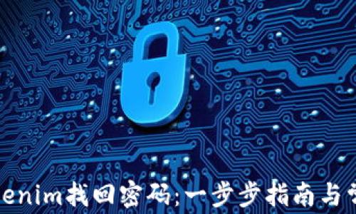 
如何通过Tokenim找回密码：一步步指南与常见问题解答