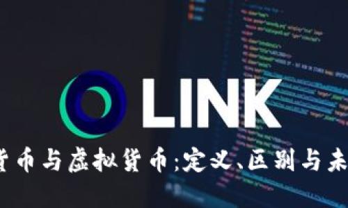  加密货币与虚拟货币：定义、区别与未来趋势