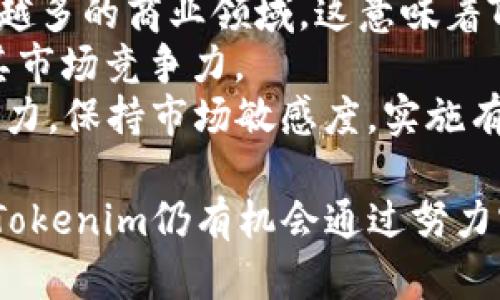   探秘Tokenim币的价格成因：为何如此便宜？ / 
 guanjianci Tokenim, 加密货币, 市场波动, 投资分析 /guanjianci 

在当今的数字货币市场中，Tokenim币（Tokenim）成为了投资者关注的一个热点话题。尽管它拥有着独特的技术背景和潜在应用价值，但其市场价格却不尽如人意。这引发了许多人对于Tokenim币价格低迷的诸多疑问。在接下来的内容中，我们将详尽分析Tokenim币便宜的原因，解析其市场表现背后的种种因素。

Tokenim币的基本概述
Tokenim是一种新兴的数字货币，基于区块链技术，通过去中心化的方式实现各项金融功能和服务。其设计理念是提升金融交易的效率，减少中间环节的成本。Tokenim币的发行通常有其独特的代币经济模型，旨在激励用户参与到网络中来。然而，Tokenim币在市场上表现不佳，价格持续低迷。了解Tokenim币的背景，是分析其价格低迷的第一步。

市场供需关系影响价格
市场经济的基本法则是供应和需求的关系。Tokenim币的价格低迷，首先要考虑的是市场的供需状况。相较于某些主流币种，Tokenim币的流通量可能较大，若需求没有同步增加，便容易导致价格的下跌。
另外，由于Tokenim的市场认知度相对较低，许多潜在的投资者和用户对其价值的认同感不足，导致需求无法有效提升。即便有大量的代币在市场流通，短期内可能不会吸引足够的买盘，进而形成“便宜”的市场现象。
除供需外，Tokenim币的市场流动性也是决定其价格的关键因素。如果市场中的牛市或熊市情绪导致投资者的观望情绪，Tokenim币的交易量会减少，从而加剧价格波动。在他们看来，Tokenim币的投资风险相对较高，这也是其价格难以上涨的重要原因。

技术和项目水平的因素
Tokenim的技术是否成熟和项目的发展路径，都是影响币价的重要因素。如果一个项目的技术不够创新，可能会使投资者对其前景产生质疑。Tokenim虽然声称在区块链技术上有独特之处，但如果实际上其技术难以落地并满足用户需求，这将直接影响到投资者的信心和币价。
相较于市场上的其他主流币种，Tokenim的技术创新可能不足，没能显著改善用户的交易体验或者实现预期的商业模式，导致市场上对其独特性和重要性的质疑。一般而言，技术实力不足的项目，其币价往往难以支撑，因此Tokenim的便宜也与其项目水平存在一定的关系。

市场情绪和舆论的影响
市场情绪和舆论对数字货币的价格走势有着不可忽视的影响。Tokenim的价格持续低迷，很大一部分原因在于市场的负面情绪。投资者在缺乏信心的情况下，往往更容易抛售手中的代币，导致价格进一步下跌。舆论可以通过社交媒体、投资者论坛等多种渠道传播，影响潜在的买家和卖家对Tokenim的看法。
比如说，如果某个主流的投资者或分析师对Tokenim的看法消极，可能会引发其他投资者的恐慌抛售，价格陡降。一旦形成这种趋势，尽管Tokenim的内在价值和潜力仍然存在，市场却可能因为情绪因素而造成价格的低迷。
此外，市场对于加密货币的监管态度也会影响Tokenim的市场表现。如果在某些国家或地区，对Tokenim的监管政策偏向严格，可能会限制其发展和普及，进而影响其市场价格。

Tokenim的经济模型与流动性分析
Tokenim的经济模型设计通常影响其在市场上的表现。包括总发行量、流通机制、通货膨胀等多方面因素均会对其币价造成直接影响。如果Tokenim的设计中包含大量的增发计划，而市场需求无法跟上，这将极大稀释每个Tokenim的价值，进而使币价低迷。
流动性是数字货币市场上的一个重要指标。一个流动性不足的市场，买卖订单难以迅速成交，价格波动也会增大。Tokenim若在主流交易所的上市情况不佳，流动性不足，将导致价格持续低迷，很难找到稳定的价格水平。

投资者信心的重建
为了使Tokenim的价格回升，重建投资者信心是一项漫长而复杂的任务。首先，Tokenim需要在项目的透明度上加以改进，与社区的交流互动更加频繁，及时回应投资者关心的问题，增强社区凝聚力。
其次，开发团队需要定期发布技术进展和业务成果，以证明项目的可行性和市场潜力。众多成功案例能够增强投资者的信心，带动需求回升，促进价格上涨。
最后，通过举行各类推广活动和宣传，提升Tokenim在行业内的认知度，吸引新用户和投资者，亦是提升币价的重要手段。

问题探讨
通过上述分析，下面我们将探讨几个与Tokenim币价格相关的问题：

一、Tokenim面临的主要竞争对手有哪些？
在数字货币市场上，Tokenim并不是孤军奋战，而是面临着众多竞争对手。各类币种竞争激烈，包括Ethereum、Binance Coin、Solana等。每一个竞争对手都有其独特的优势和市场吸引力，制定了相应的市场策略。此外，随着新兴项目的不断涌现，Tokenim需要在技术创新和市场应用上争取更多的用户认可。
Ethereum是当前区块链技术的领头羊，拥有庞大的开发者和用户社区，许多基于以太坊的DApp在市场上取得了显著成功。在这种情况下，Tokenim如果无法展现出其独特的价值 proposition，吸引足够的项目落地应用，便难以与Ethereum形成竞争。
同时，Binance Coin作为币安平台推出的币种，随着其交易平台的日益壮大，其价值也随之提升。Tokenim在确保市场日常交易的同时，能否拓展出不同的使用场景，将直接影响其在用户心中的地位和认知度。
在这个竞争日益加剧的市场环境中，Tokenim必须明确自身定位，提升技术和服务品质，才能赢得用户的青睐。

二、Tokenim的安全性如何保障？
任何一种数字货币都必须重视安全性问题，Tokenim也不例外。区块链技术的本质在于去中心化，保障安全性需要通过多重机制进行合规管理。首要的就是要加强对网络安全和交易安全的监控，恰当使用加密技术，确保用户数据和资产的安全。
Tokenim的安全机制需要建立完善的审计流程，确保其代码的安全性和可操作性。这就需要引入专业的第三方技术团队对其代码进行定期审计，及时发现并修复潜在的安全漏洞。同时，用户也可以通过改变自己的业务模式，增加防范措施来保障资产的安全，帮助(Tokenim)减少安全威胁。
另外，Tokenim可以引入保险机制，若由于安全漏洞导致的用户资产损失，可以通过保险基金进行赔偿。这种做法不仅提升了用户的信心，也为Tokenim树立了负责任的企业形象。

三、Tokenim将来的发展前景如何？
Tokenim的发展前景涉及到多个方面，包括市场机遇、技术创新和用户需求等。首先，随着区块链技术的成熟和普及，Tokenim作为其中的一员，有机会进入越来越多的商业领域。这意味着Tokenim可以拓展出更多实用场景，增加市场需求，从而推动币价的上升。
其次，Tokenim的技术创新也可能成为其发展的突破口。如果在某些领域（如去中心化金融、NFT等）能够实现有效的应用，并获得用户的广泛认可，将大大增强其市场竞争力。
未来Tokenim需时刻关注市场动态，适时调整市场战略。无论是建立合作伙伴关系，还是开拓新兴市场，都是增强其发展潜力的方式。然而，这些均需团队持续努力，保持市场敏感度，实施有效的运营策略。

总结而言，Tokenim币的价格便宜是由多种复杂因素共同作用的结果。通过对市场现状、技术水平以及投资者信心等多方面因素的全面分析，我们有理由相信，Tokenim仍有机会通过努力实现自我价值的提升。在数字货币高度不确定的市场环境下，投资者需谨慎并理性地看待Tokenim币的未来发展。