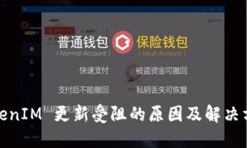 TokenIM 更新受阻的原因及解决方案